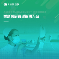 智慧病房管理解决方案