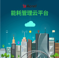 安科瑞能耗监测系统 AcrelCloud-5000 能效分析用能预警数据采集