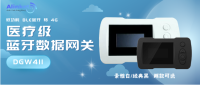 低功耗蓝牙数据网关DGW411 蓝牙设备好搭档
