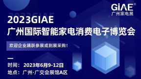 2023GIAE广州国际智能家电消费电子博览会