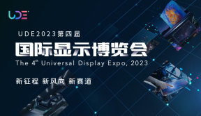 UDE2023国际显示博览会