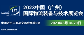 2023中国(广州)国际物流装备与技术展览会
