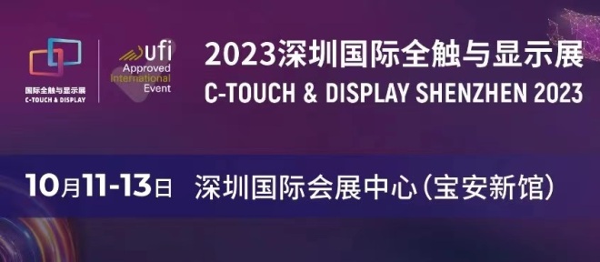 2023 深圳国际全触与显示展