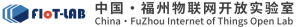福州物联网开放实验室有限公司