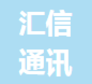 广东汇信通讯科技有限公司
