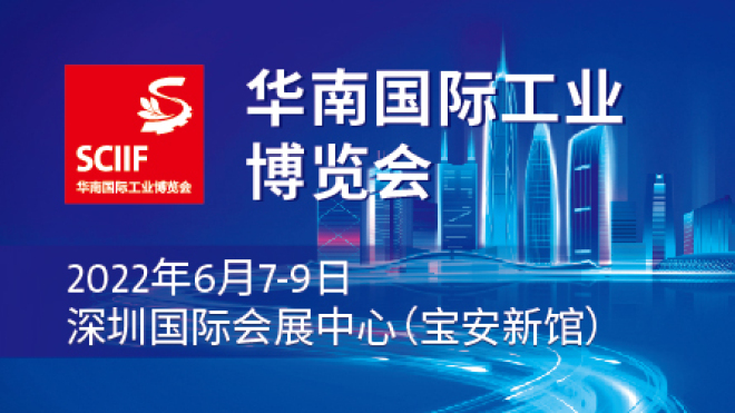 2022华南国际工业博览会（SCIIF）