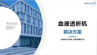 自连血液透析机解决方案