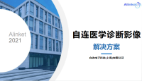 自连医学诊断影像解决方案