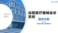 自连远程医疗器械会诊系统解决方案