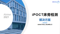自连iPOCT床旁检测解决方案