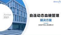 自连动态血糖管理解决方案
