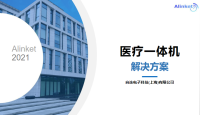 自连医疗一体机解决方案