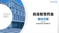 自连智慧药盒解决方案