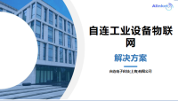 工业设备物联网解决方案