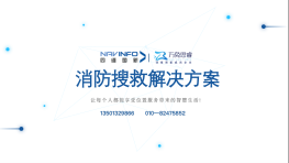 消防救援解决方案