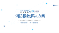 消防救援解决方案