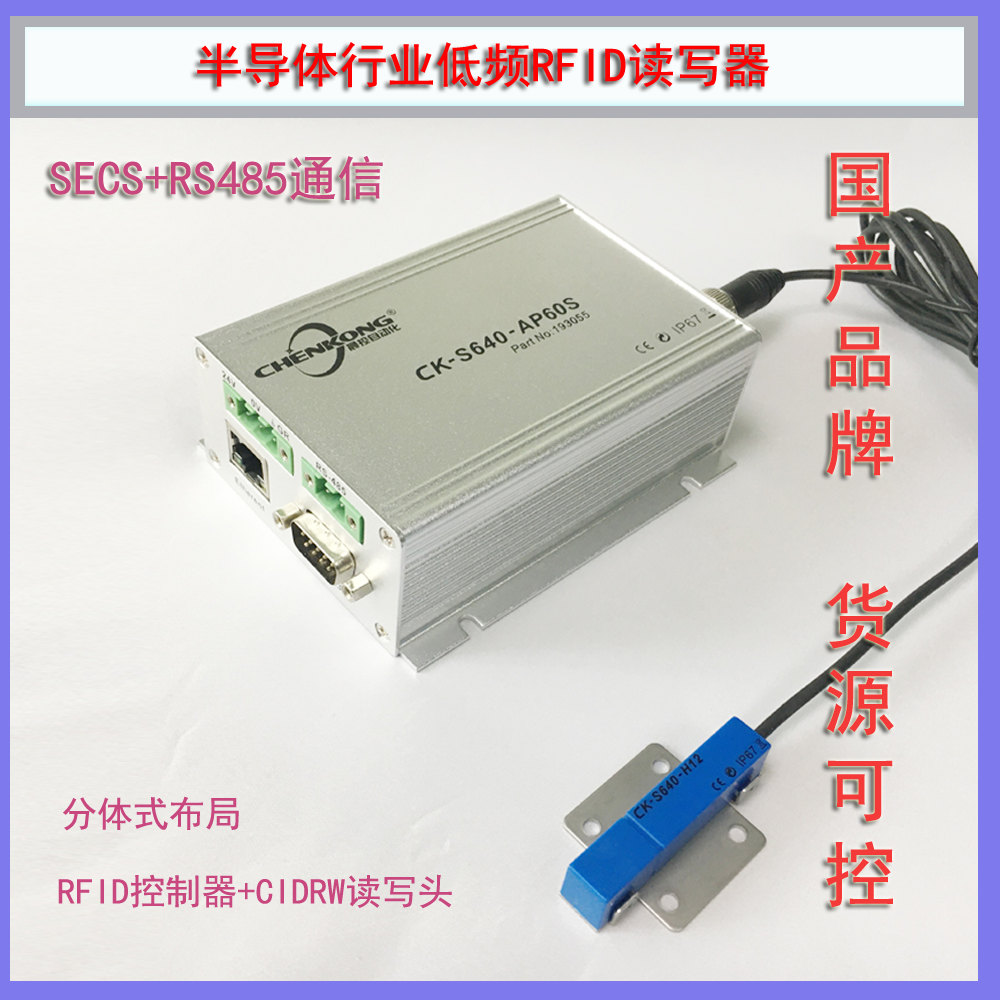 SECS+RS485低频RFID硅片盒信息读卡器CK-S640-AP60S图片