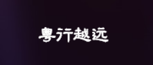 广东粤行越远科技有限公司