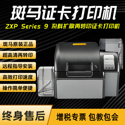斑马ZXP9再转印证卡打印机