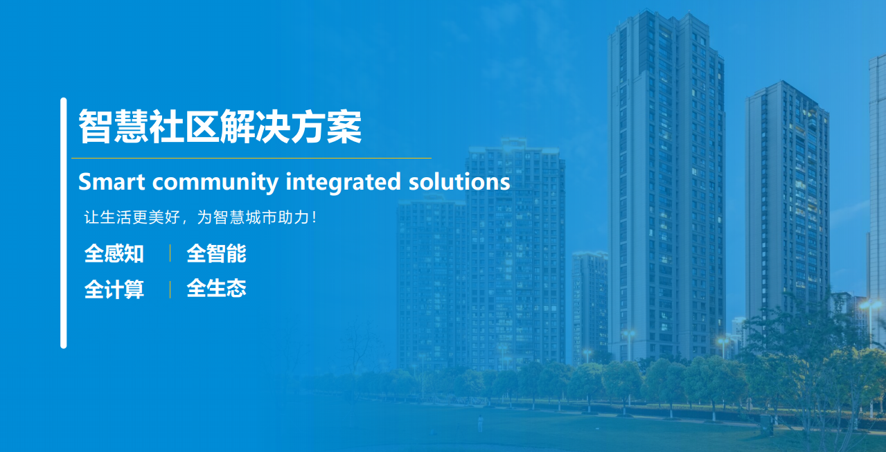 智慧社区解决方案（新）图片