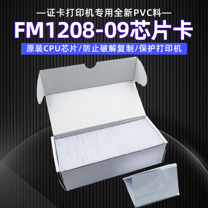 复旦FM1208-09CPU卡白卡芯片卡10印刷卡防复制工作会员卡加密打印图片