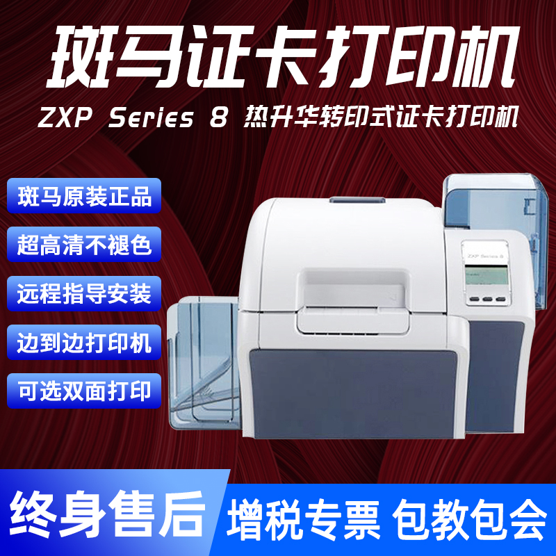 斑马ZXP8再转印双面证卡打印机健康证PVC卡片制卡机图片