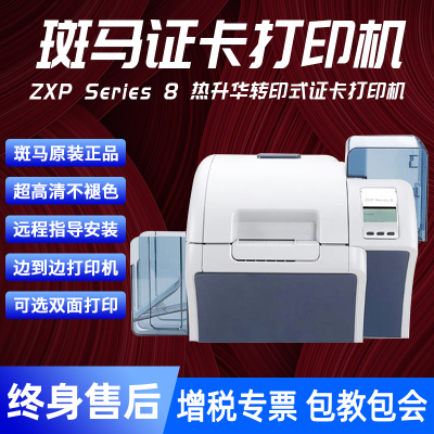 斑马ZXP8再转印双面证卡打印机健康证PVC卡片制卡机