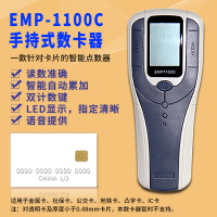 EMP-1100C手持数卡器