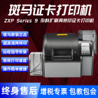 斑马ZXP9再转印证卡打印机