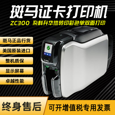 斑马ZC300 证卡打印机