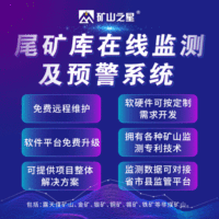 晶合尾矿库矿山在线监测系统