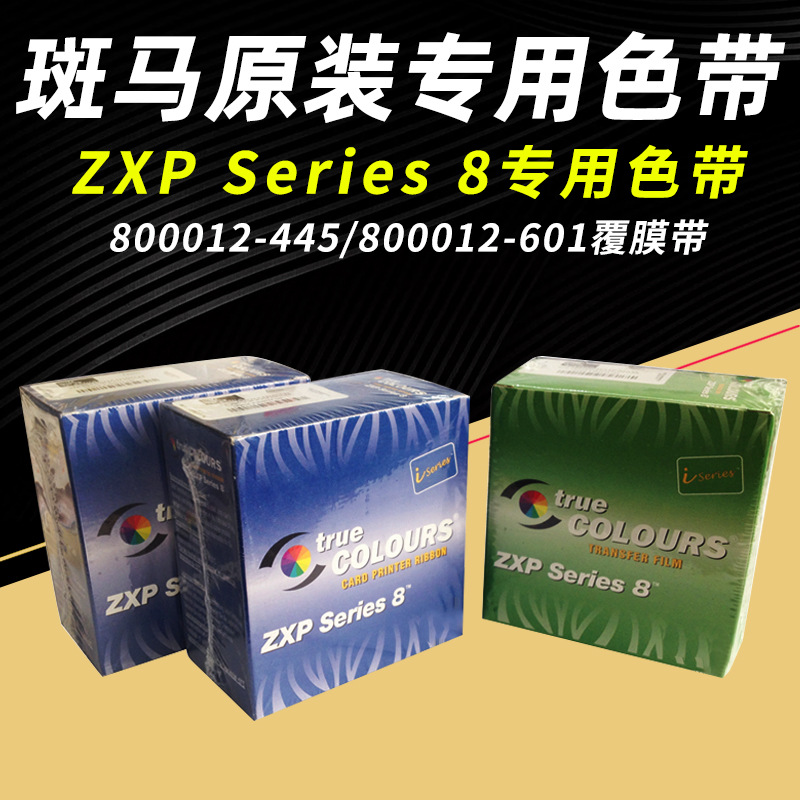 斑马ZXP8证卡打印机彩色带800012-445转印膜601套装ZXP9清洁卡图片