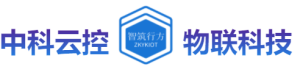 东莞中科云控物联科技有限公司