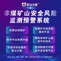 非煤矿山在线监测系统