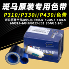 斑马P310证卡打印机P330i色带800015-440CN黑色101清洁卡P430i