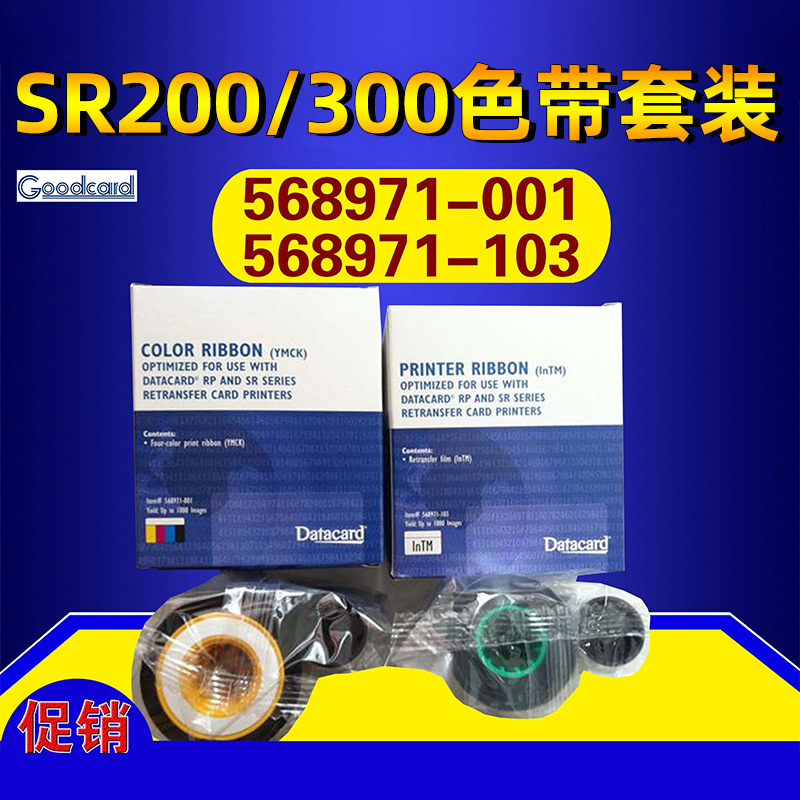 德卡SR200证卡打印机SR300彩色带568971-001覆膜带568971-103图片