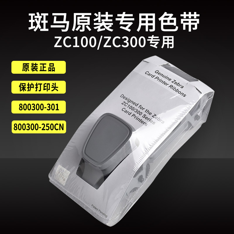 斑马ZC100证卡打印机色带ZC300彩色800300-250CN黑色带800300-801图片