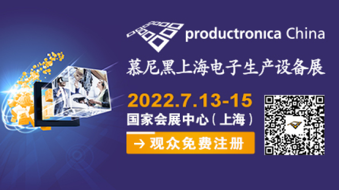2022慕尼黑上海电子生产设备展