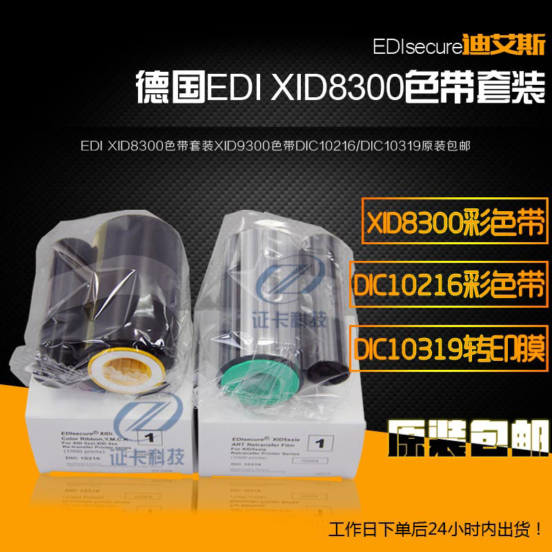 XID8300色带套装DIC10216图片