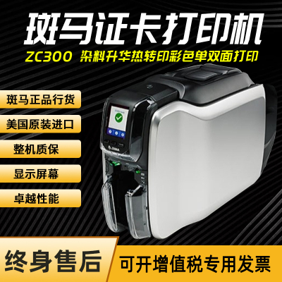 斑马ZC300证卡打印机ZC300