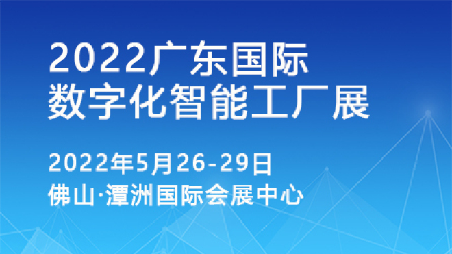 2022广东数字化智能工厂展