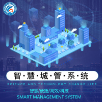 智慧城市管理系统 一站式城管执法管理系统