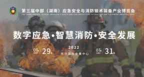 2022第三届中部（湖南）应急安全与消防技术装备博览会