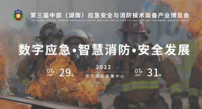 2022第三届中部（湖南）应急安全与消防技术装备博览会
