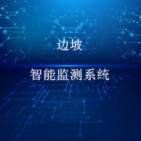 结构物智能化监测-边坡智能监测系统