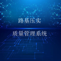 路面施工智能化管控-连续路基压实质量智能管控