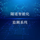 结构物智能化监测-隧道智能化监测系统