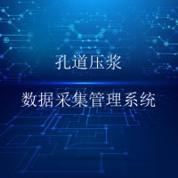 智慧梁厂-孔道压浆数据采集管理系统