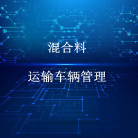 路面施工智能化管控-混合料运输车辆管理