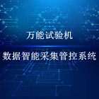 试验室智能化管控-沥青试验机数据智能采集管控系统